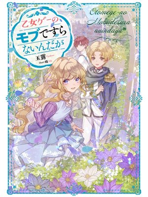 cover image of 乙女ゲーのモブですらないんだが【電子書籍限定書き下ろしＳＳ付き】